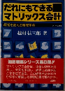 だれにもできる  マトリックス会計　経営を変える経理革命