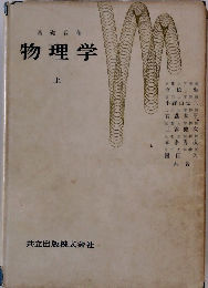 基礎教育　物理学　上