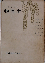 基礎教育　物理学　上