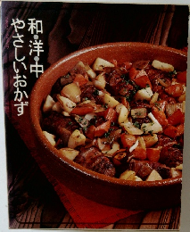 和・洋・中　やさしいおかず