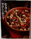 和・洋・中　やさしいおかず