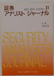 証券アナリストジャーナル　2000年11月号