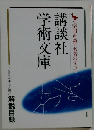 学術文庫 