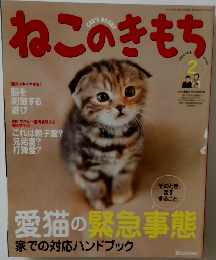 ねこのきもち　2009年2月号