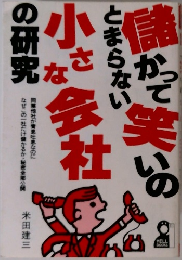 儲かって笑いのとまらない小さな会社