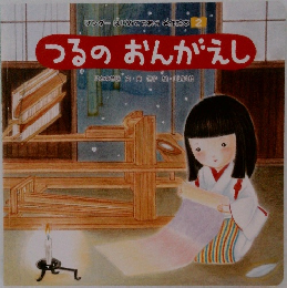 つるのおんがえし　ワンダーはじめてであう名作絵本 2　