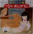 つるのおんがえし　ワンダーはじめてであう名作絵本 2　