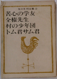 佐々木邦全集9