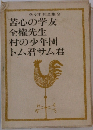 佐々木邦全集9