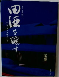 田酒を醸す
