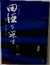田酒を醸す