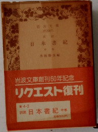 岩波文庫　日本書紀　中
