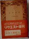 岩波文庫　日本書紀　中