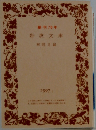 創刊 70年  岩波文庫  解説目録  1997年1月号