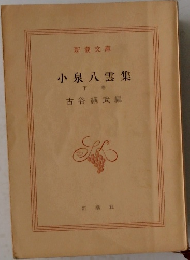 小泉八雲集 下　