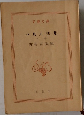 小泉八雲集 下　
