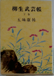柳生武芸帳  下巻
