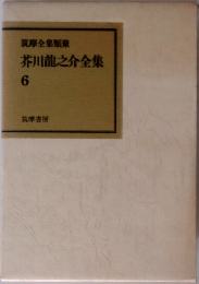 芥川龍之介全集  6