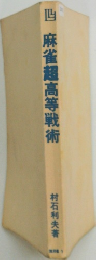 麻雀超高等戦術