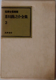 芥川龍之介全集  3