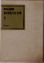 芥川龍之介全集  3