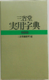 三省堂  実用字典  特藏版