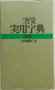 三省堂  実用字典  特藏版
