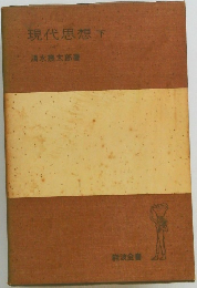 現代思想　下