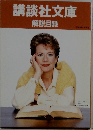 講談社文庫