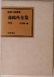 筑摩全集類聚　　森鴎外全集　別巻