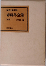 筑摩全集類聚　　森鴎外全集　別巻
