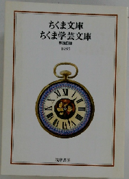 ちくま文庫  ちくま学芸文庫