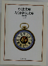 ちくま文庫  ちくま学芸文庫