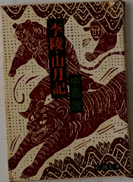 李陵・山月記