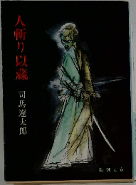 人斬り以蔵