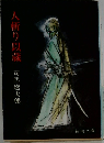 人斬り以蔵