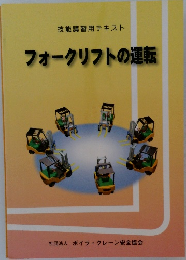 技能講習用テキスト　フォークリフトの運転