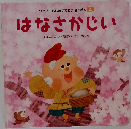 ワンダーはじめてであう名作絵本　4　はなさかじい