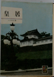 皇居　