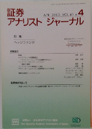 証券アナリストジャーナル　2003年4月号VOL.41 No. 4　　