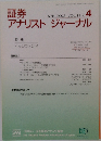 証券アナリストジャーナル　2003年4月号VOL.41 No. 4　　