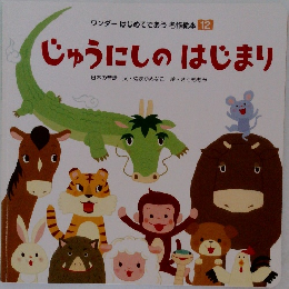 ワンダーはじめてであう名作絵本 12  じゅうにしのはじまり
