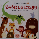 ワンダーはじめてであう名作絵本 12  じゅうにしのはじまり