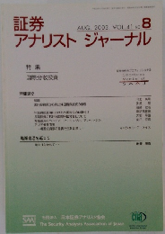 証券アナリストジャーナル2003年8月号