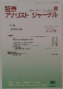 証券アナリストジャーナル2003年8月号