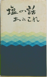 塩の話　あれこれ