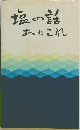 塩の話　あれこれ