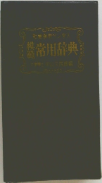 常用辞典