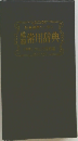 常用辞典