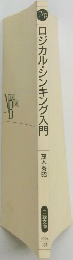 ロジカル・シンキング入門 
